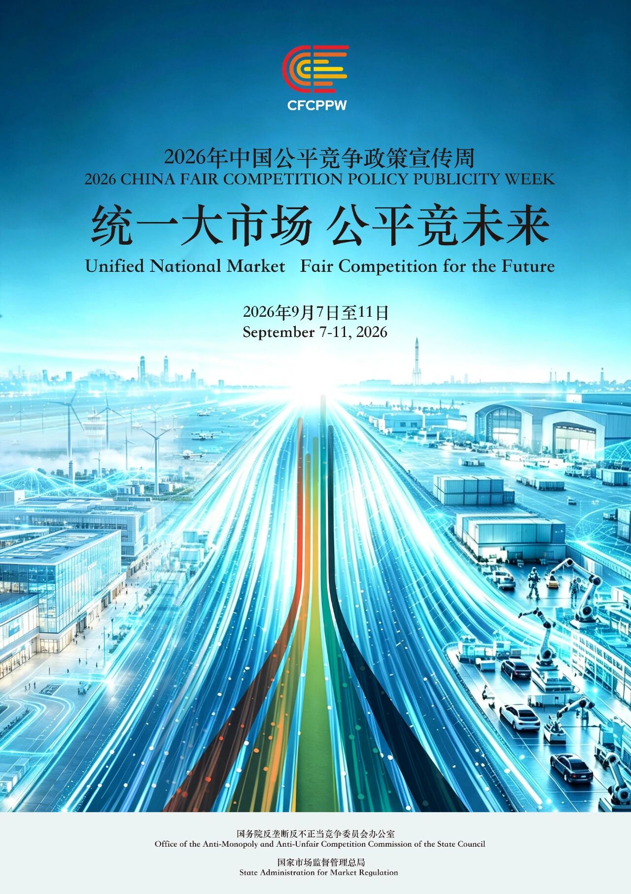 2026年中国公平竞争政策宣传周 | 统一大市场 公平竞未来